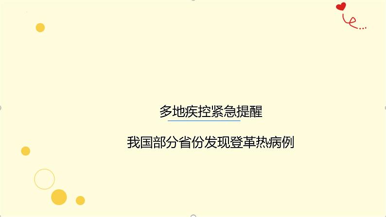 登革热多国近期高发、出现死亡病例（课件）-小学生安全教育主题班会07