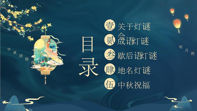 中国风中秋节猜灯谜（课件）小学生主题班会02