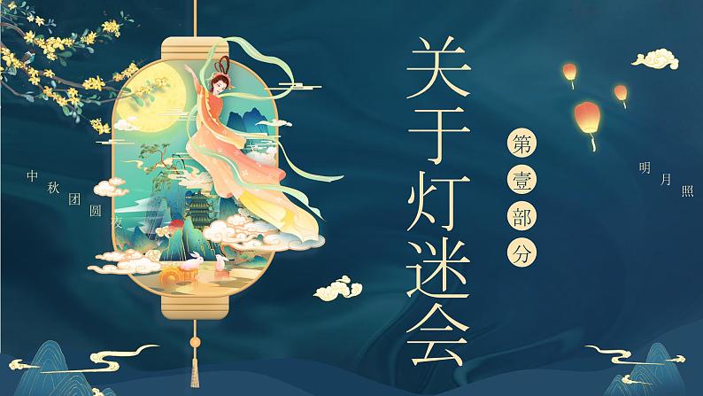 中国风中秋节猜灯谜（课件）小学生主题班会03