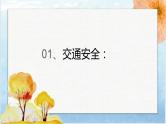 中秋国庆安全安全提醒（课件）-小学生假期安全主题班会