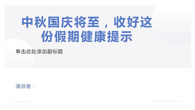 中秋国庆将至，收好这份假期健康提示（课件）-小学生假期安全教育主题班会01