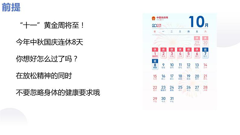 中秋国庆将至，收好这份假期健康提示（课件）-小学生假期安全教育主题班会02