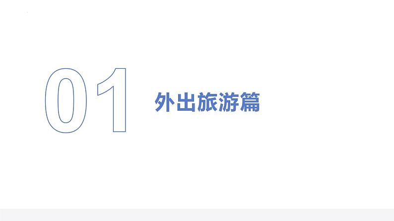 中秋国庆将至，收好这份假期健康提示（课件）-小学生假期安全教育主题班会03