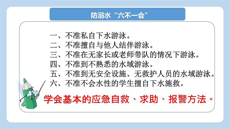 小学主题班会 国庆、中秋假期学生安全教育 课件06