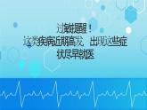 過敏提醒！這類疾病近期高發(fā)，出現(xiàn)這些癥狀盡早就醫(yī)（課件）-小學(xué)生安全教育主題班會(huì)