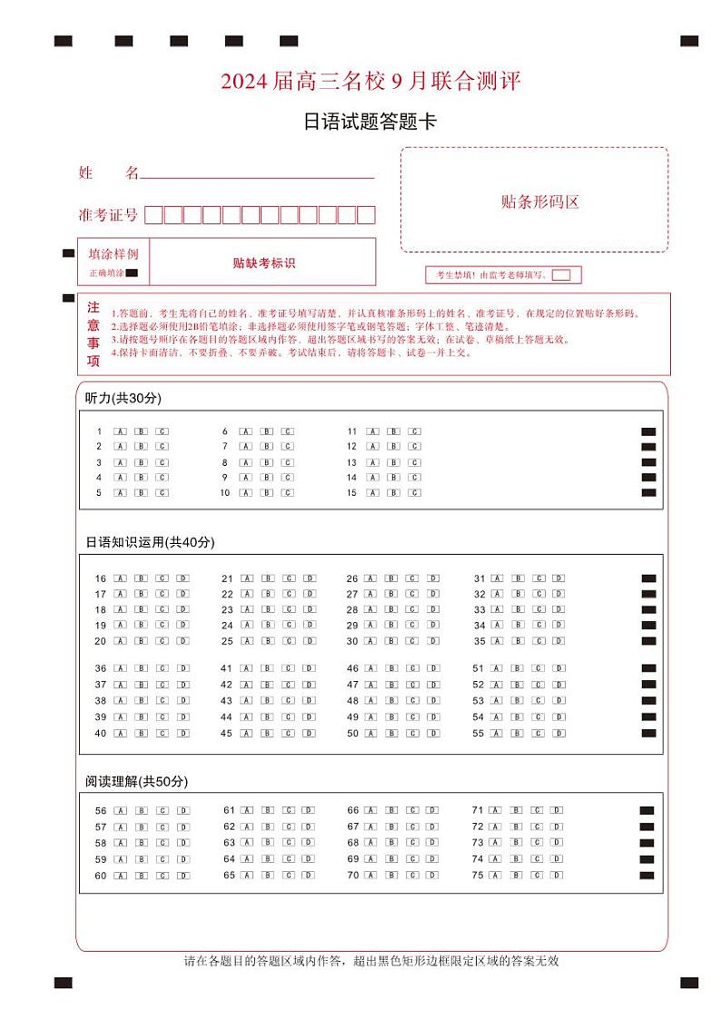 2024江西省名校高三上学期9月联合测评试题日语PDF版含解析、答题卡（含听力）01