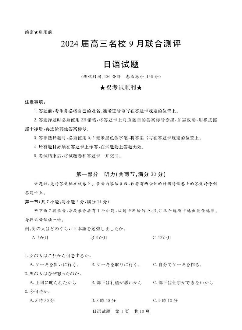2024江西省名校高三上学期9月联合测评试题日语PDF版含解析、答题卡（含听力）01