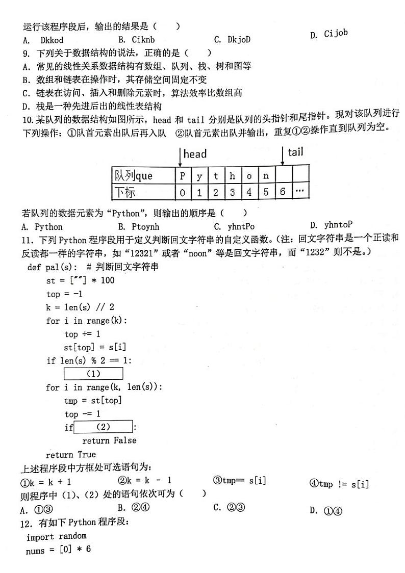 2024嘉兴高三上学期9月基础测试（统考）技术试题扫描版含答案第3页