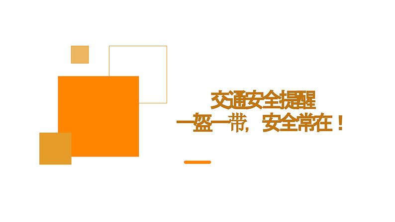 交通安全提醒一盔一带，安全常在！（课件）-小学生安全主题班会通用版第1页