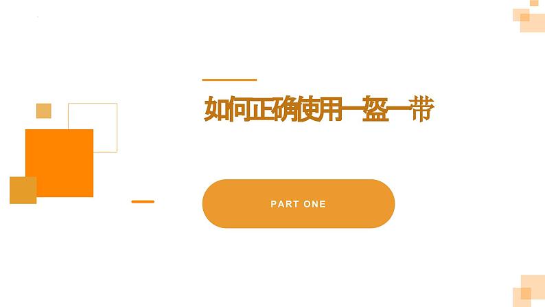 交通安全提醒一盔一带，安全常在！（课件）-小学生安全主题班会通用版第5页