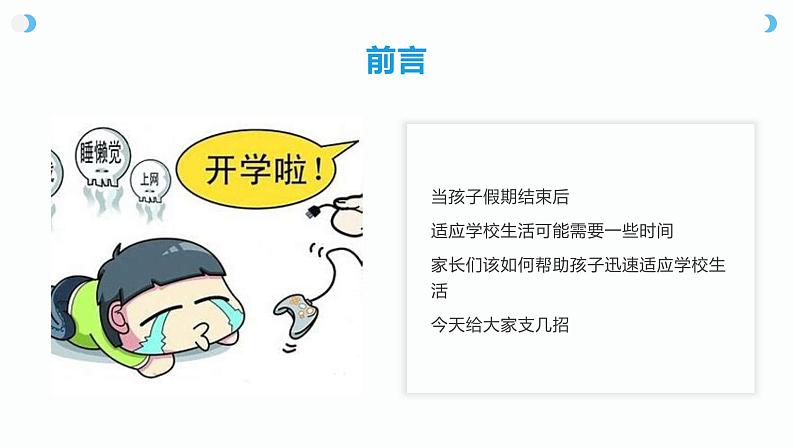 假期结束，如何帮助孩子迅速进入学校生活（课件）-小学生主题班会通用版02
