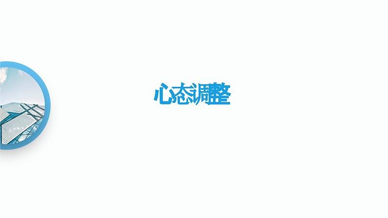 假期结束，如何帮助孩子迅速进入学校生活（课件）-小学生主题班会通用版03