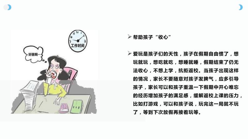 假期结束，如何帮助孩子迅速进入学校生活（课件）-小学生主题班会通用版04