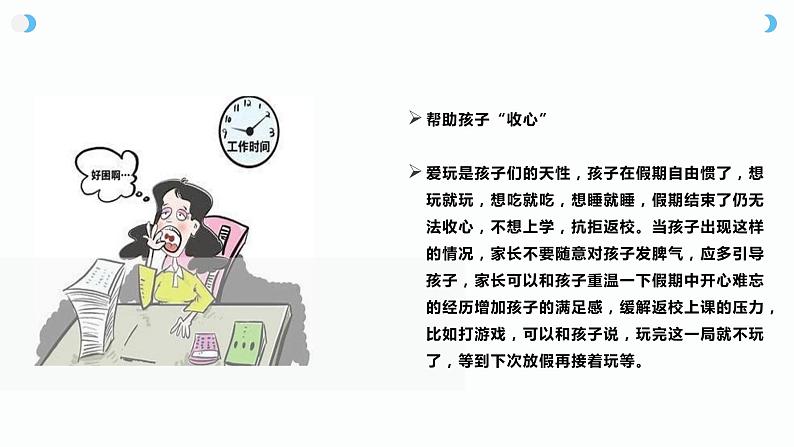 假期结束，如何帮助孩子迅速进入学校生活（课件）-小学生主题班会通用版04