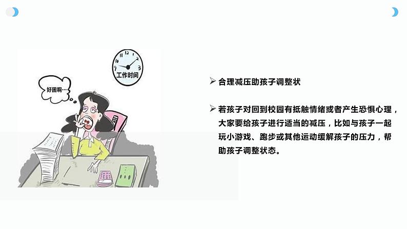 假期结束，如何帮助孩子迅速进入学校生活（课件）-小学生主题班会通用版06