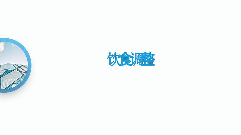假期结束，如何帮助孩子迅速进入学校生活（课件）-小学生主题班会通用版07