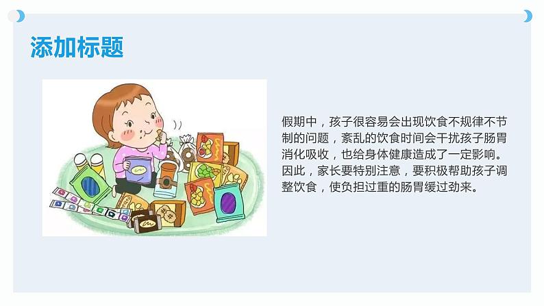 假期结束，如何帮助孩子迅速进入学校生活（课件）-小学生主题班会通用版08