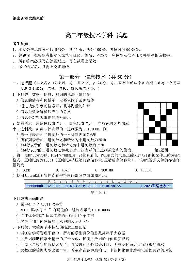 2024杭州精诚联盟高二上学期10月月考试题技术PDF版无答案01