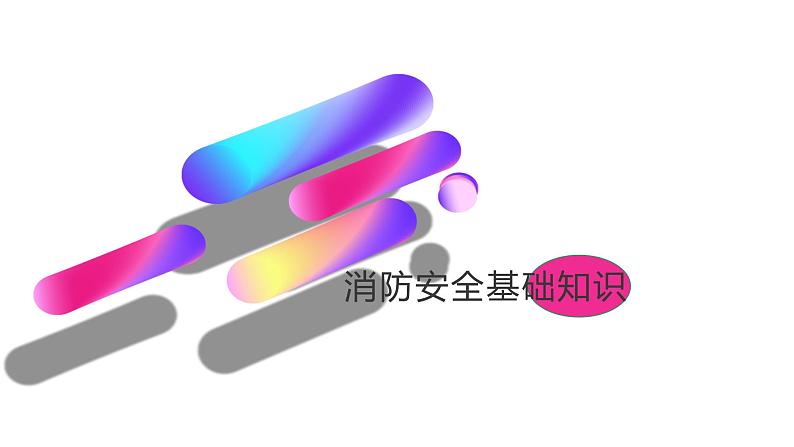 消防安全主题班会第3页
