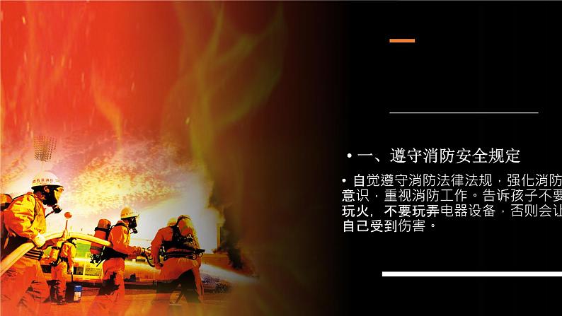 消防安全主题班会第4页