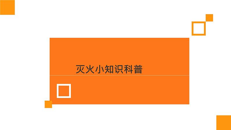 消防安全主题班会第8页