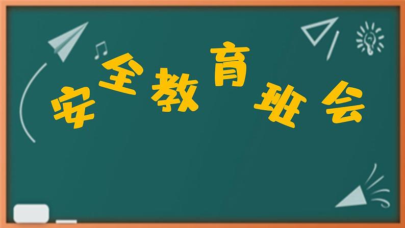 初中安全教育主题班会课件PPT01
