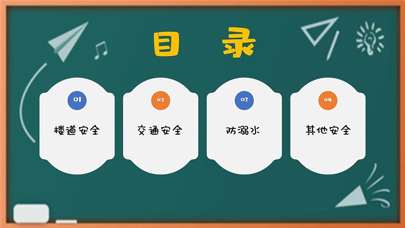 初中安全教育主题班会课件PPT03