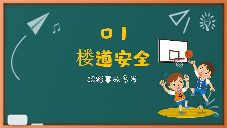 初中安全教育主题班会课件PPT04