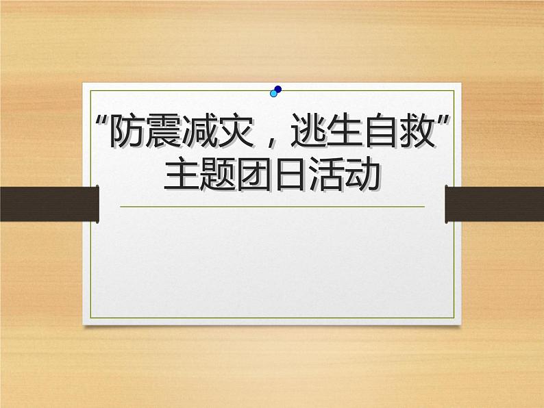 防震减灾、逃生自救主题班会课件PPT第1页