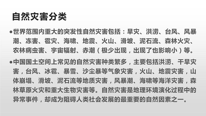 防自然灾害安全教育主题班会课件PPT第4页