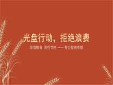 光盤行動(dòng)，拒絕浪費(fèi)課件PPT