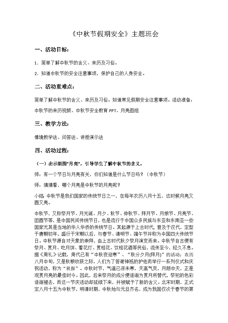 中秋节假期安全第1页