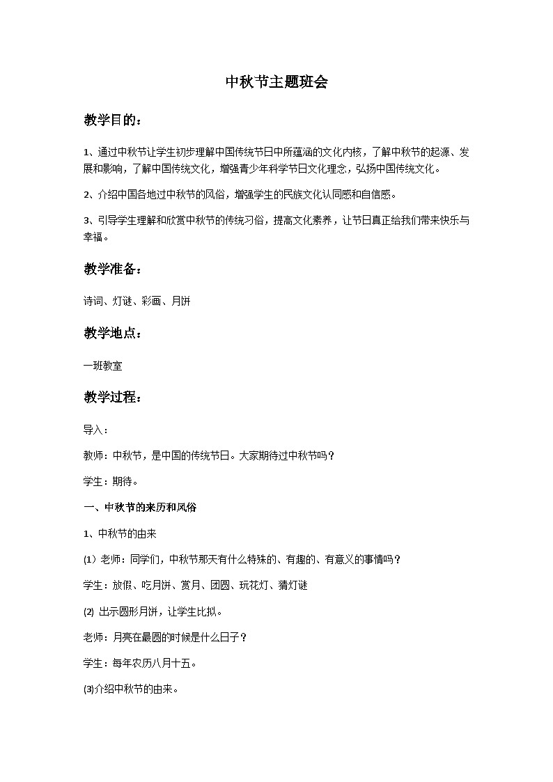 中秋节主题班会2第1页