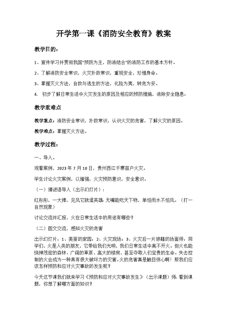 开学第一课《消防安全教育》教案01
