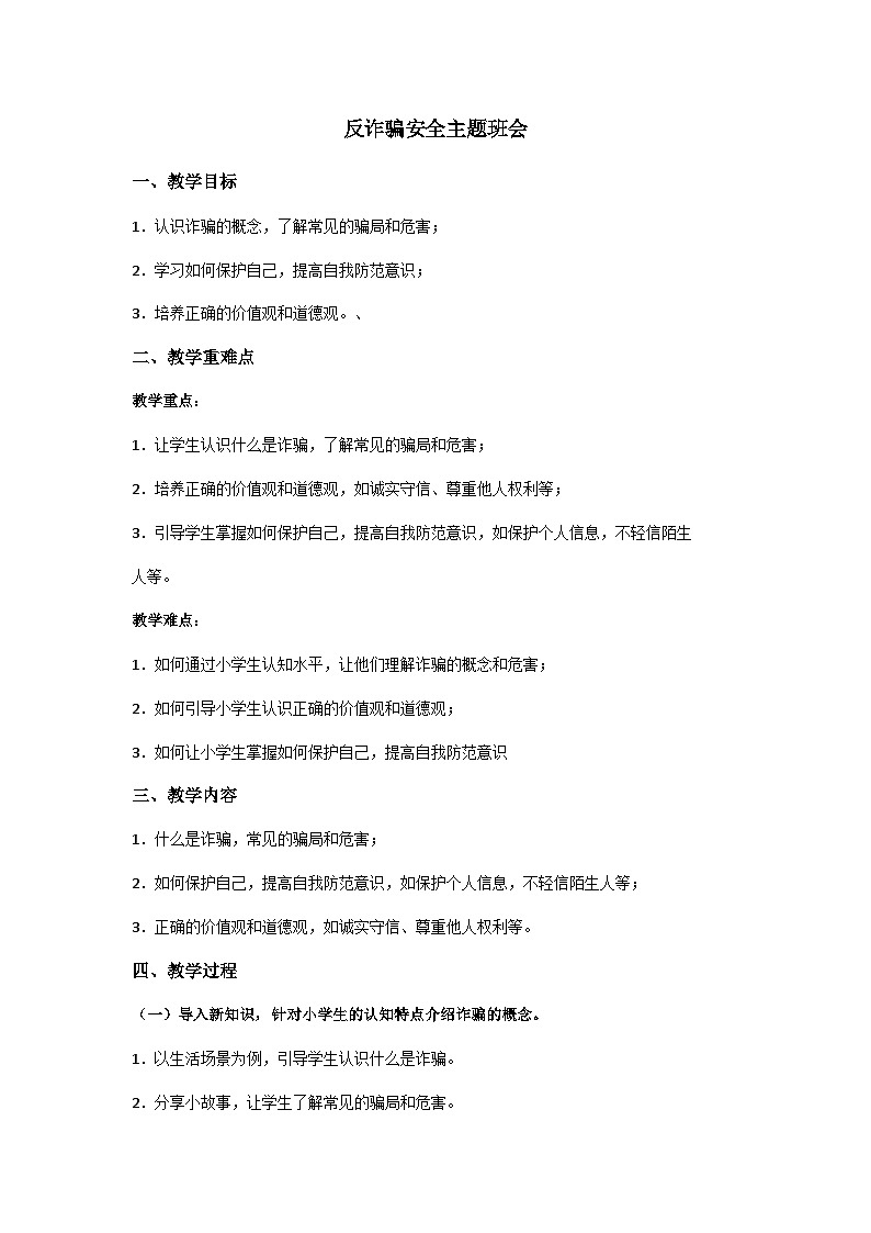 反诈骗安全主题班会01