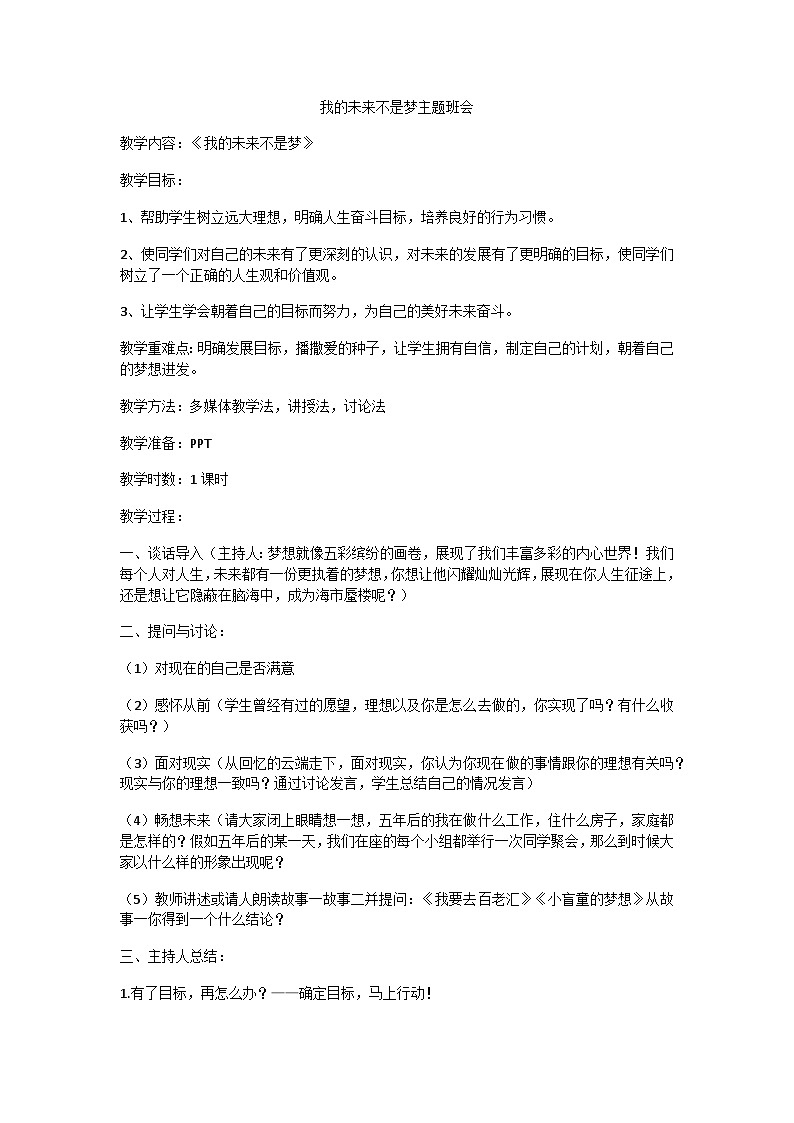 我的未来不是梦主题班会01