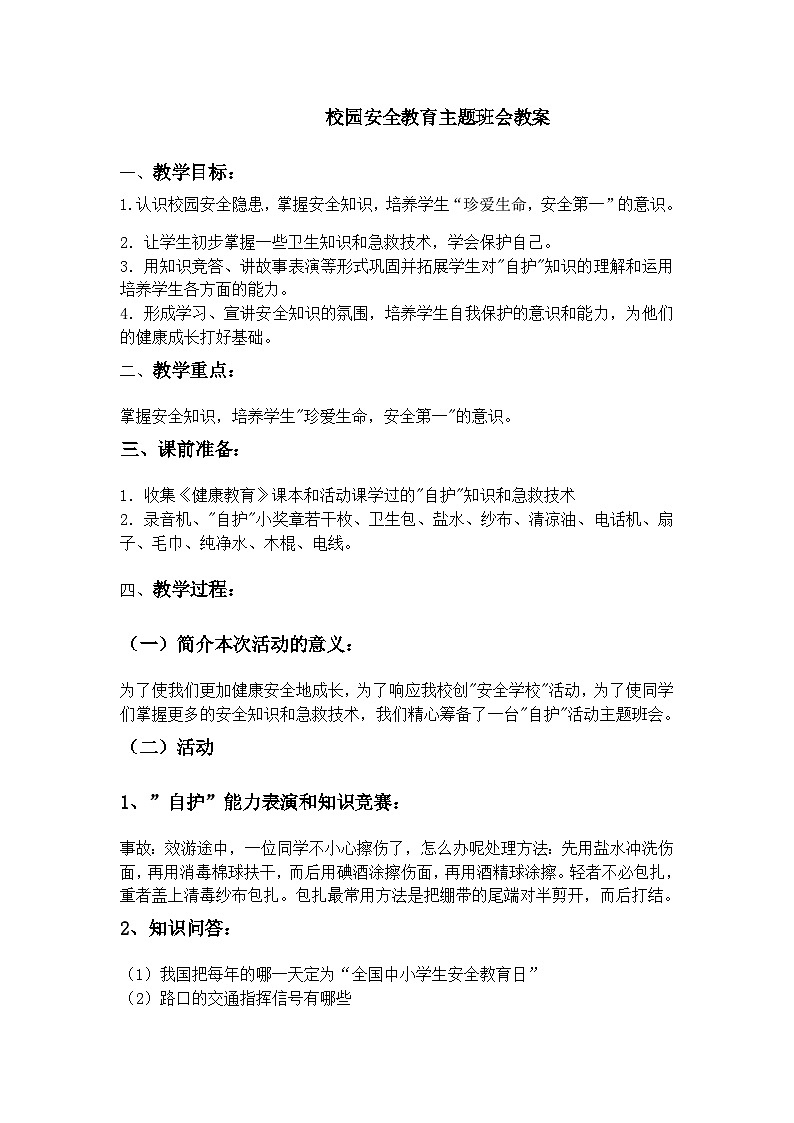校园安全教育主题班会教案第1页