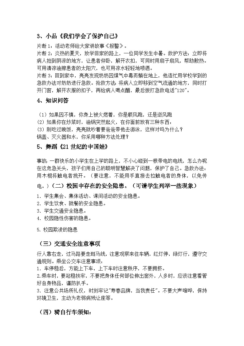 校园安全教育主题班会教案第2页