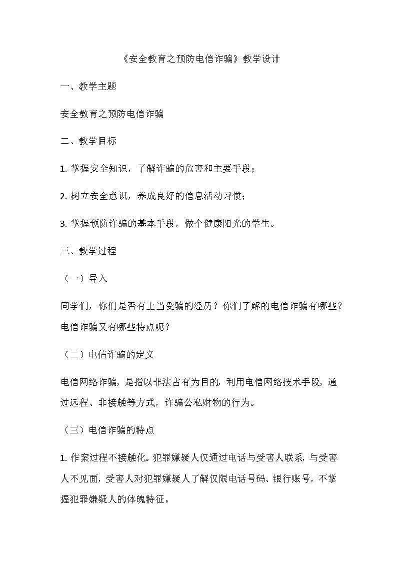 《安全教育之预防电信诈骗》教学设计第1页