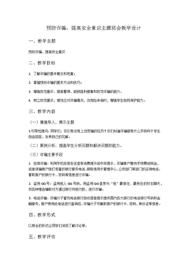 预防诈骗，提高安全意识主题班会01