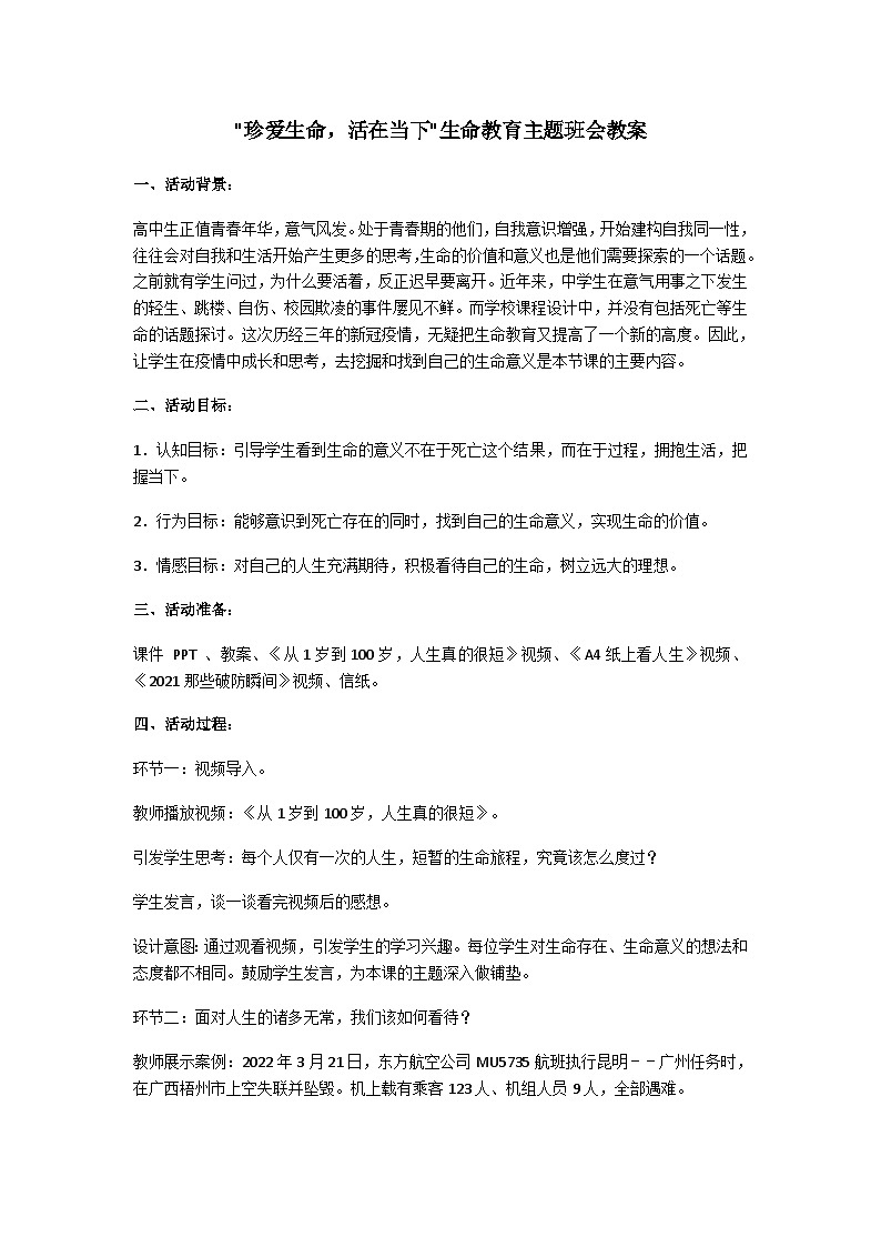 珍爱生命，活在当下生命教育主题班会教案第1页