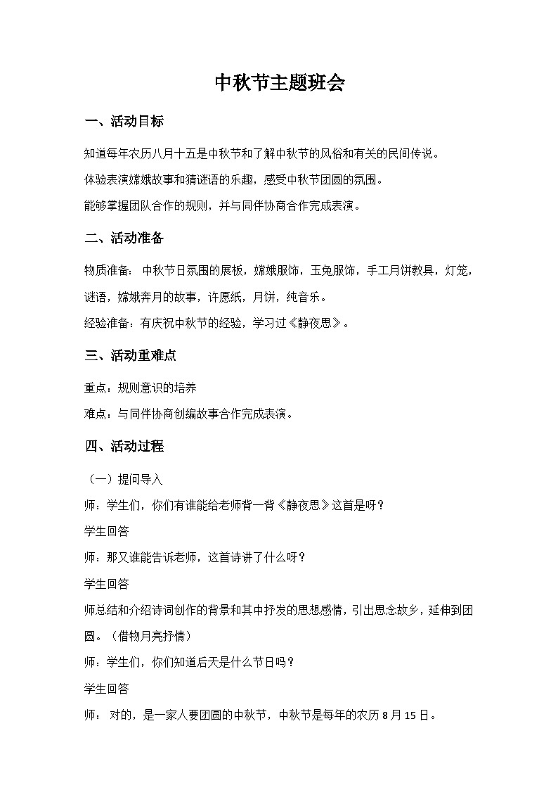 中秋节主题班会101