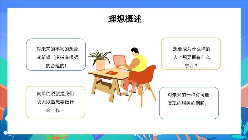 我的理想 班会课件PPT第7页