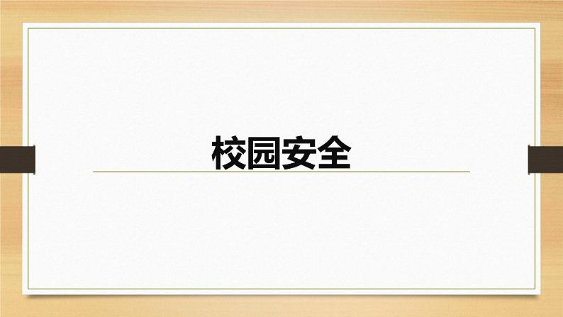 珍爱生命，健康成长  主题班会课件PPT04