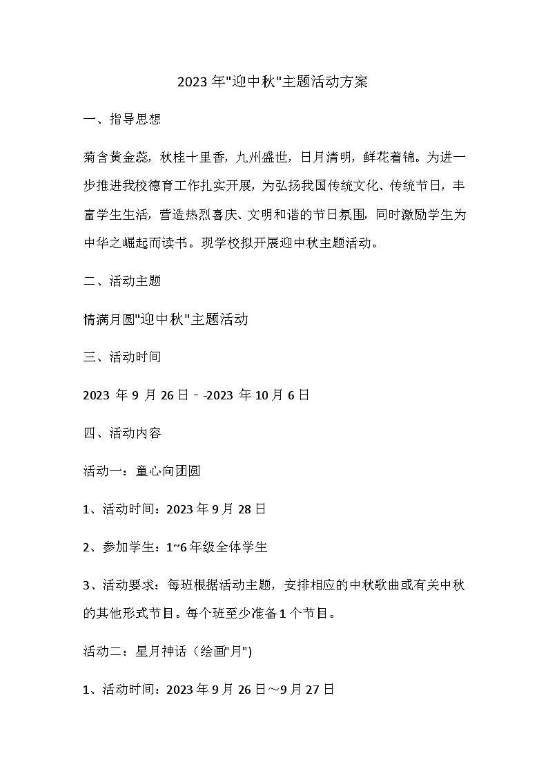 迎中秋 庆国庆主题活动方案01