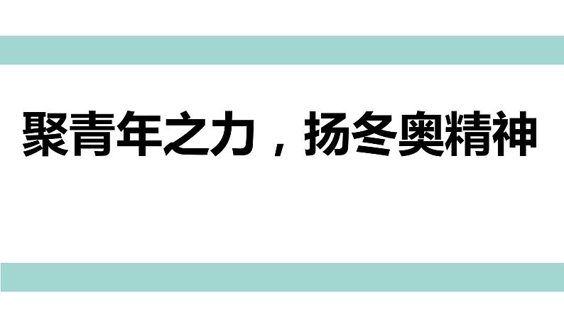 冬奥精神冬奥精神课件PPT第1页