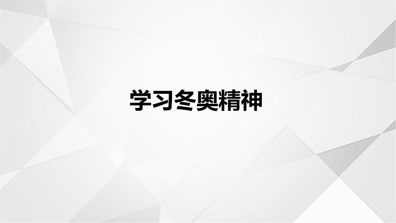 冬奥精神冬奥精神课件PPT第7页