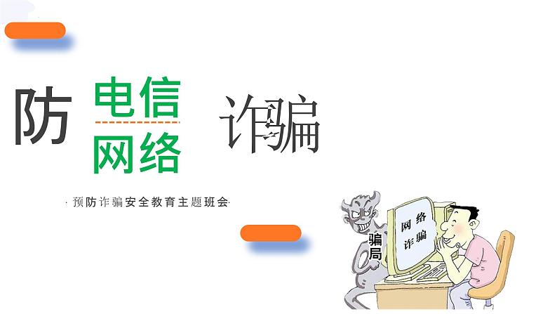 预防网络诈骗主题班会含视频讲解第1页