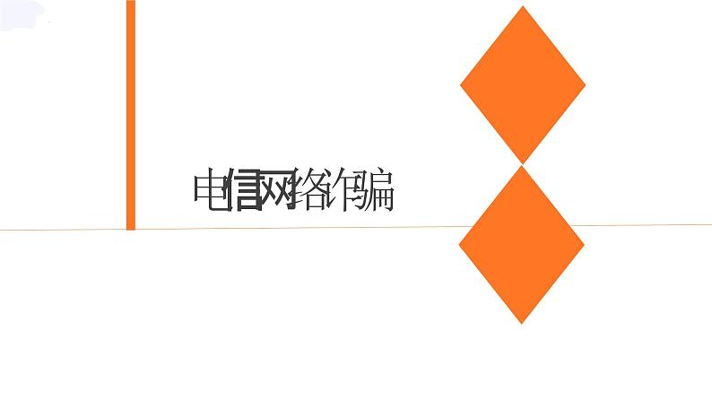 预防网络诈骗主题班会含视频讲解第3页