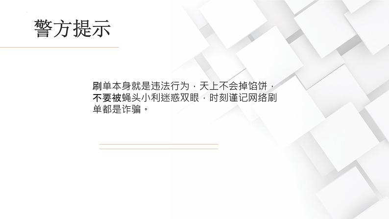预防网络诈骗主题班会含视频讲解第6页